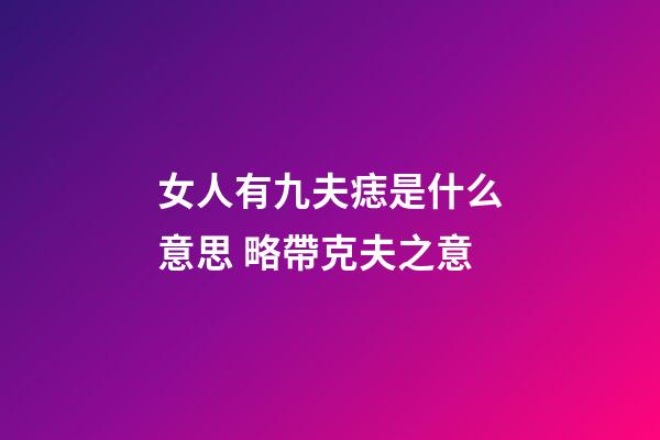 女人有九夫痣是什么意思 略帶克夫之意